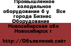 Промышленное холодильное оборудование б.у. - Все города Бизнес » Оборудование   . Новосибирская обл.,Новосибирск г.